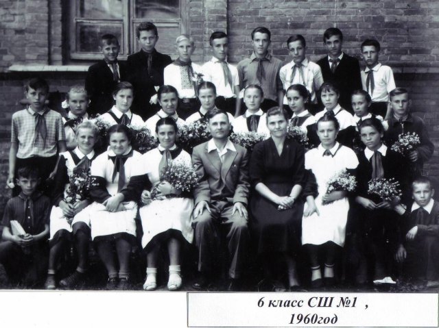 6 класс, школа №1, 1960 год